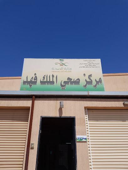 مركز صحي الملك فھد - Saudi Arabia|Al Duwadimi|Al Amir Sultan Ibn Abdul Aziz Road|6790