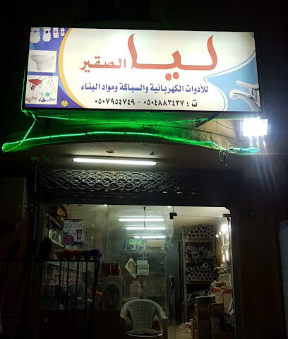 ليا الصقير للأدوات الكهربائية والسباكة ومواد البناء - Al Badayea - +966 50 795 4749