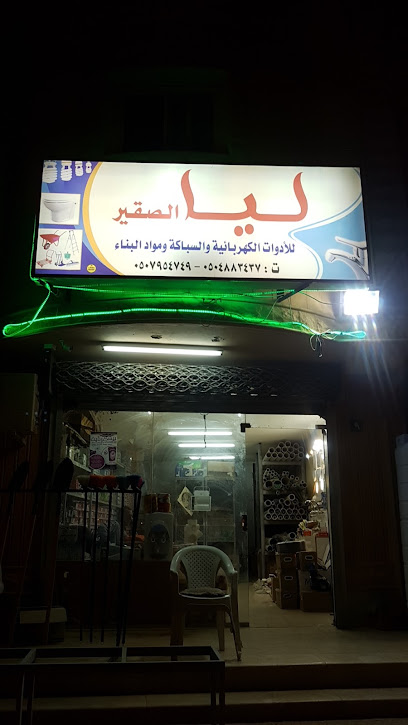 ليا الصقير للأدوات الكهربائية والسباكة ومواد البناء - Saudi Arabia|Al Badayea 56354|Al Andalus|XPPX+RXX