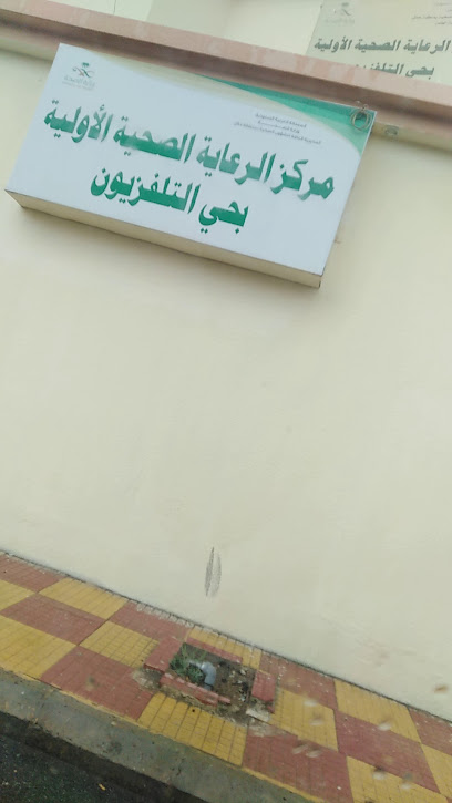 مركز صحي التلفزیون - Saudi Arabia|Hail|55422|Unnamed Road