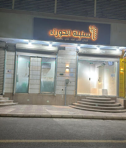 بوفية سنبلة الحوراء - Umluj - +966 56 216 3562