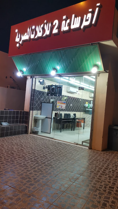 مطعم اخر ساعه - Saudi Arabia|6168