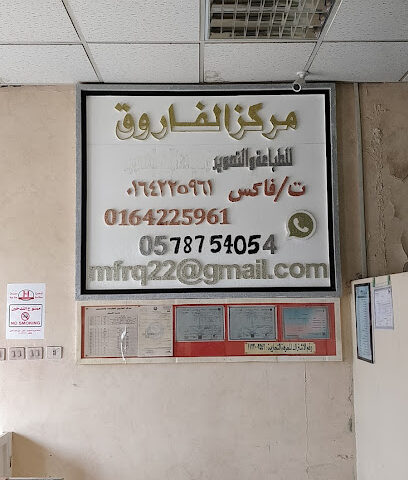 مركز الفاروق للتصوير والطباعة واصلاح آلات الطباعة - Az Zulfi - +966 16 422 5961