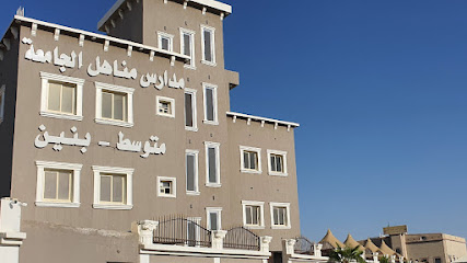 متوسطة مناهل الجامعة - Saudi Arabia|Khamis Mushait 62462|As Suqur|Sad Ibn Abi Waqas