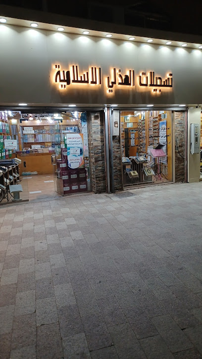 Al-Huthali Islamic Records Store - Saudi Arabia|Taif 26522|Almantiqah Almarkaziyyah|7CC5+JH4
