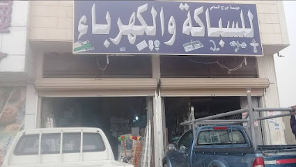 مؤسسة أبراج السامي للسباكة والكهرباء - Riyadh -
