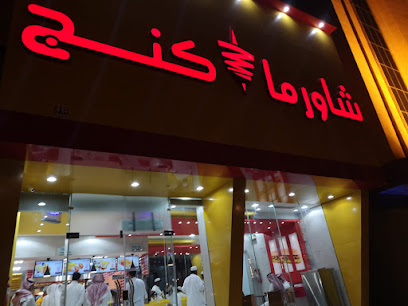شاورما كنج - Saudi Arabia|Najran 66251|الملك سعود