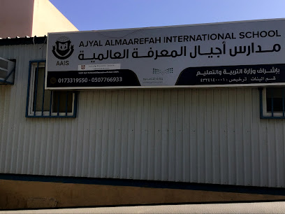Ajyal Almaarefah International School - Al Aseelh - +966 17 340 0251