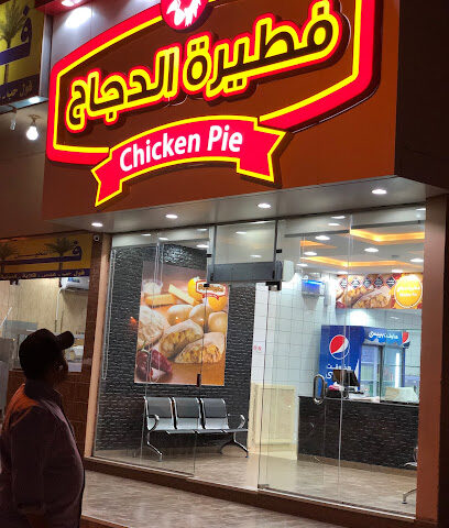 فطيرة الدجاج - Al Duwadimi - +966 50 755 5282