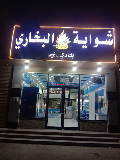 شوایه البخاری - Saudi Arabia|Al Jumum 24211|Al Safa'a|طریق ملک فیصل فی صناعیه