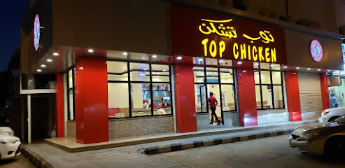 Top chicken sitheen - Hafar Al Batin - +966 13 721 1005