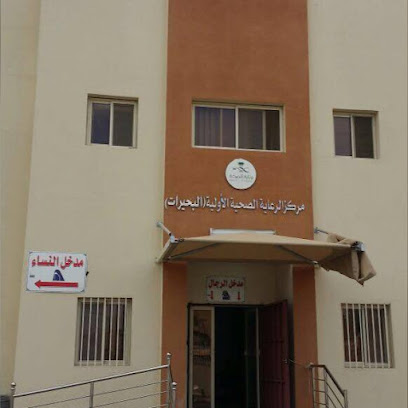 مركز صحي البحيرات والفيحاء - Mecca - +966 12 520 1315