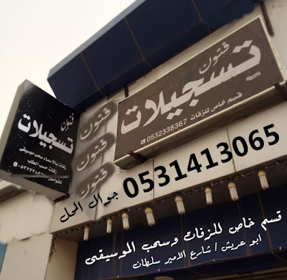 تسجيلات فنون أبو عريش / طريق الأمير سلطان - Abu Arish - +966 53 141 3065
