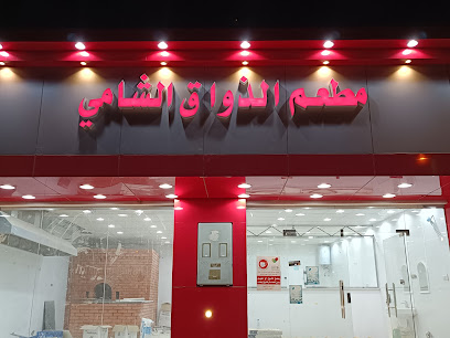 مطعم الذواق الشامي - As Sulayyil - +966 50 805 7100