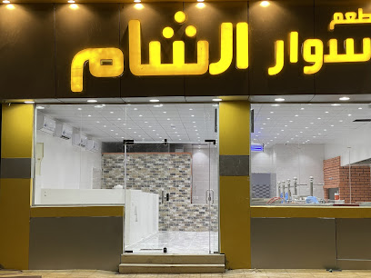 مطعم سوار الشام - Al Qaisumah - +966 55 393 2585