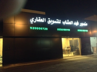 Mansour Alashab for Real Estates - Buraydah - +966 9200 00720