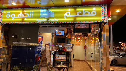 مطعم قرية الجهوة - Al Namas - +966 56 309 5223