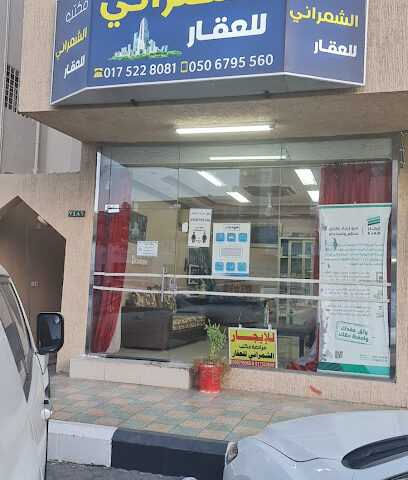 مكتب الشمراني للعقار(دليل المستاجر) - Najran - +966 50 679 5560