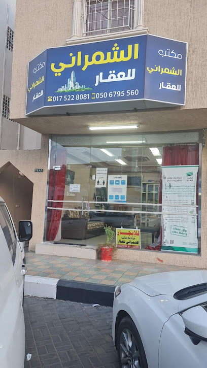 مكتب الشمراني للعقار(دليل المستاجر) - Saudi Arabia|شمال الفهد، نجران 66256،