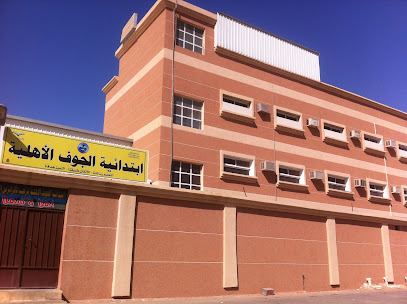 مدارس الجوف الأهلية - Sakaka - +966 50 209 8606