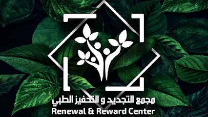 Renewal and Reward Center مجمع التجديد والتحفيز الطبي - Dammam - +966 13 814 6411
