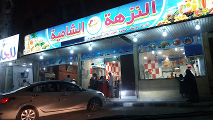 مطعم النزهة الشامية - Riyadh - +966 53 728 2683