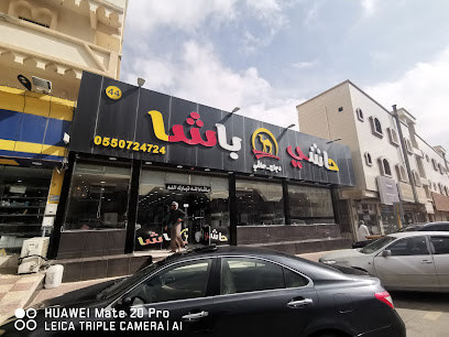 حاشي باشا| فرع الباحة - Al Bahah - +966 55 072 4724