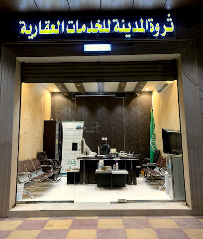 ثروة المدينة للخدمات العقارية - Al Madinah Al Munawwarah - +966 50 435 5763