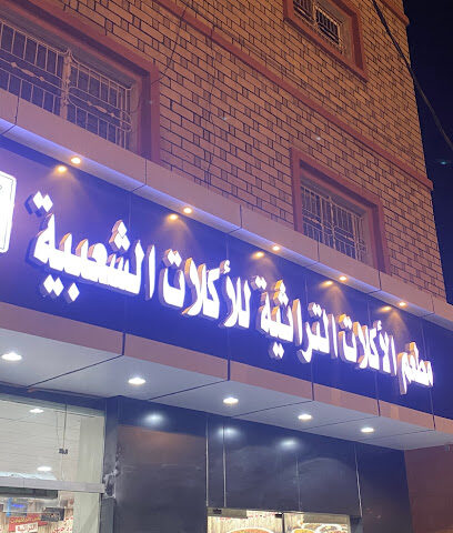 مطعم الأكلات التراثية للأكلات الشعبيه - Al Namas - +966 56 656 2614