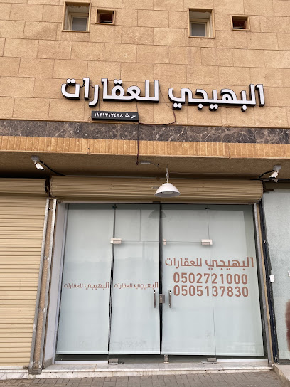 البهيجي للعقارات - Saudi Arabia|Buraydah 52354|حي القادسية|Prince Faisal Ibn Mishaal Ibn Saud Rd