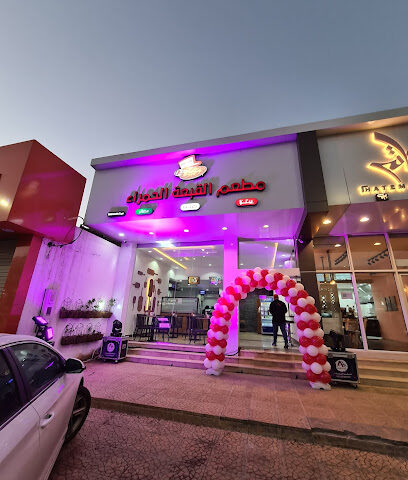 Red Hat Restaurant - مطعم القبعة الحمراء - Hail - +966 53 350 6706