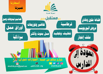 مؤسسة المعرفة الحديثة للطباعة - Al Madinah Al Munawwarah - +966 59 616 3024