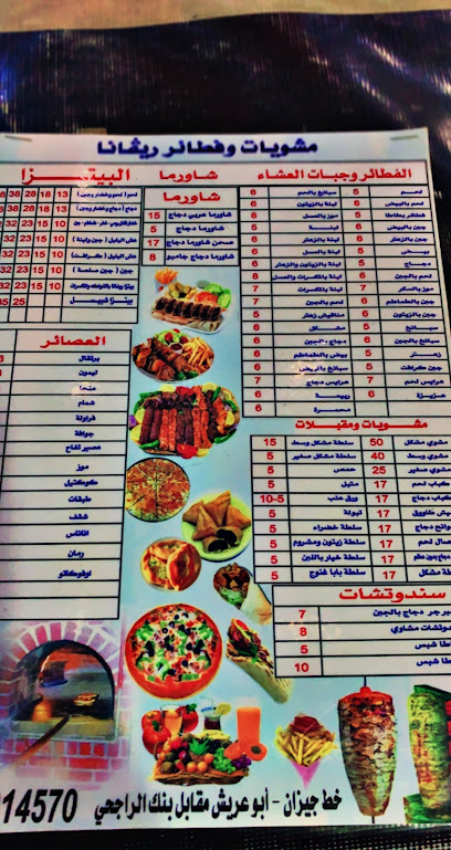 مطعم ومشويات ريڤانا - Saudi Arabia|Abu Arish 84713|Ar Rawdah|XR69+2FR
