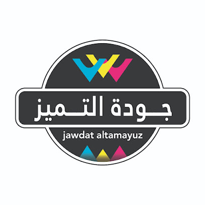محل جودة التميز -