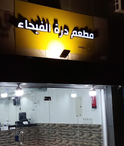 مطعم بروستد درة الفيحاء - Az Zulfi - +966 55 086 5579