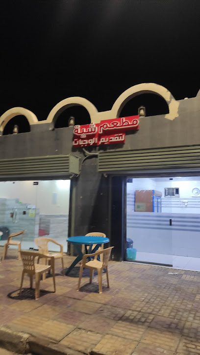مطعم شية لتقديم الوجبات - فرسان 88239