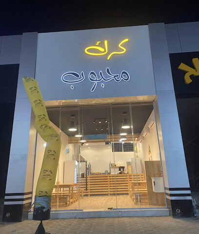 كرك محبوب النخيل - Hafar Al Batin - +966 55 498 8310
