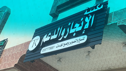 مكتبة الإنجاز والدعم للنسخ والتصوير والخدمات العامة - Mecca - +966 55 777 8681
