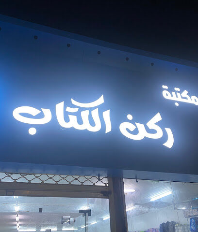 مكتبة ركن الكتاب - Ahad Al Masarihah - +966 55 352 2900