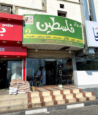 Fawal Palestine - Dhahran - +966 13 891 1909