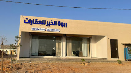 ربوة الخير للعقارات - Saudi Arabia|Az Zulfi 15971|Al Rabwah|ريان بن عمار