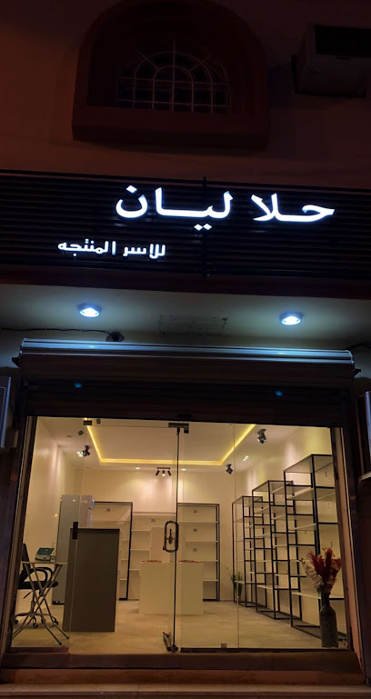 حلا ليان للأسر المنتجة - Bisha 61361