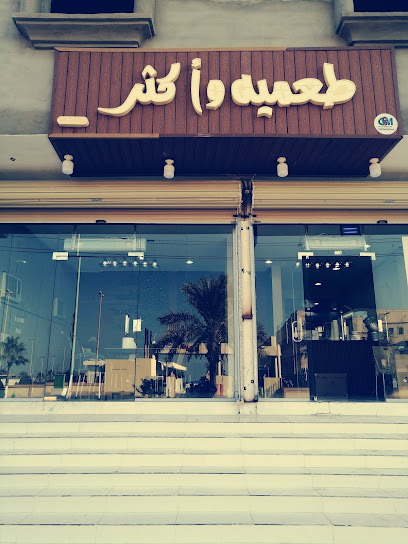 طعميه واكثر - Saudi Arabia|Al Wajh 48721،|KWDA8657، 8657 شارع طلحة بن عبيد الله، 2494، حي الصفا،