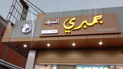 Seef gam bhari - Al Jumum -