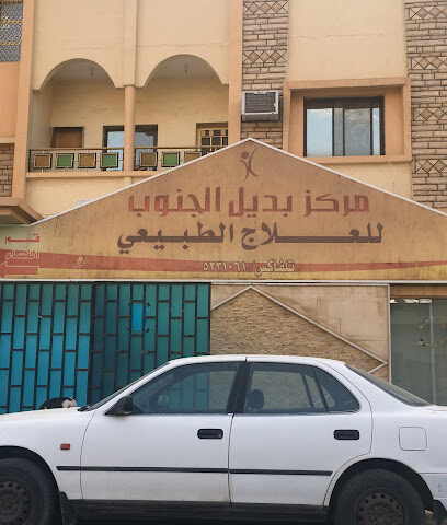 مركز بديل الجنوب للعلاج الطبيعي - Najran - +966 17 543 6804