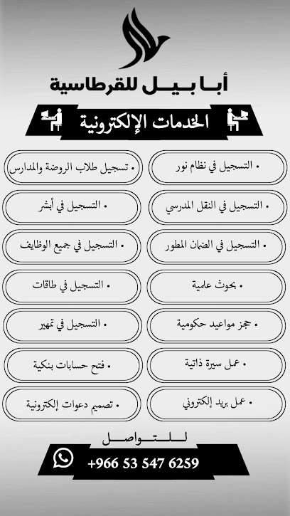 مكتبة أبابيل للقرطاسية - Saudi Arabia|Arar 73244|Almansuriyah|شارع عائشه بنت ابي بكر