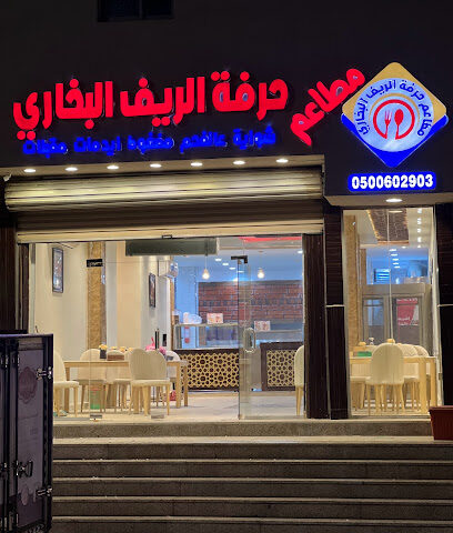 مطاعم حرفة الريف البخاري - Al Bahah - +966 50 060 2903