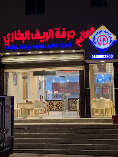 مطاعم حرفة الريف البخاري - Saudi Arabia|Al Bahah 65528|Alra'ib|King Fahd Rd