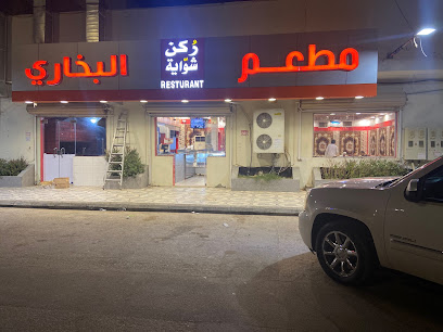 مطعم ركن الشواية البخاري - Saudi Arabia|Al-Kharj 16666|Ar Rashidiyah