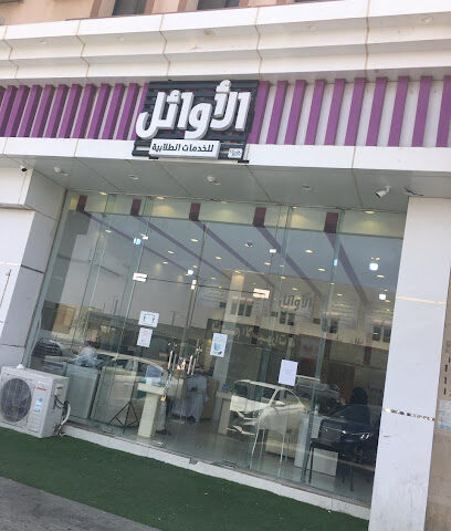 الأوائل للخدمات الطلابية - Hail - +966 53 931 5579